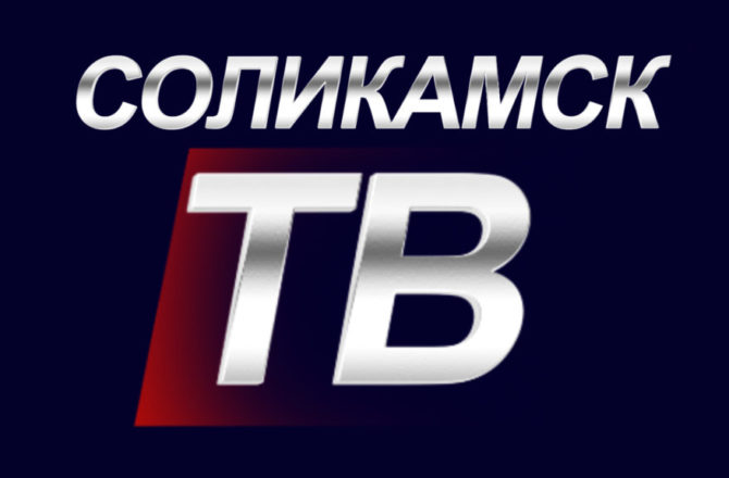 С 3 июня в связи с отключением в Прикамье аналогового вещания в трансляциях «Соликамск ТВ» изменений не произойдёт